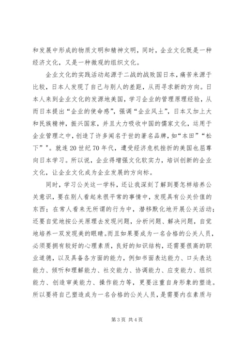 学习公共关系的心得体会 (2).docx
