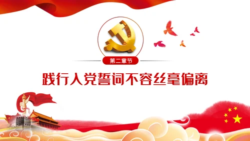 践行入党誓词保持共产党员的党性纯洁性党课PPT