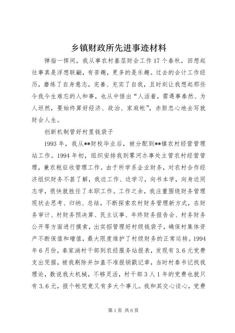 乡镇财政所先进事迹材料.docx