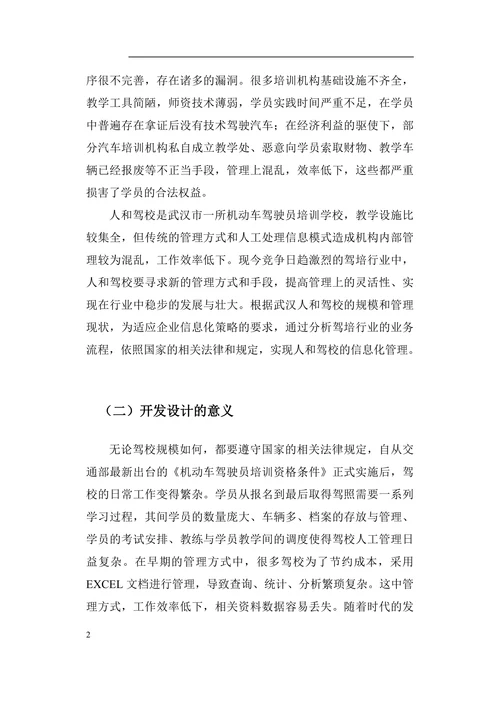 人和驾校管理信息系统的分析与设计