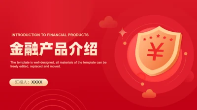 金融安全金融产品介绍通用PPT模板