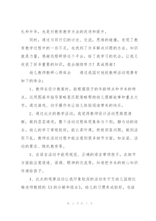 幼儿教师教研心得体会.docx