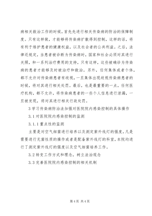 学习传染病防治法加强对医院院内感染控制的体会.docx