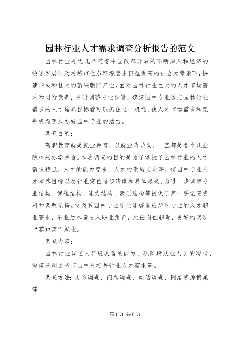 园林行业人才需求调查分析报告的范文.docx