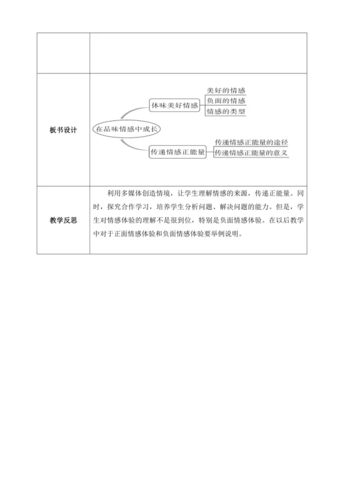 【核心素养目标】5.2在品味情感中成长（教案）【2023春统编版七下道法精品备课】