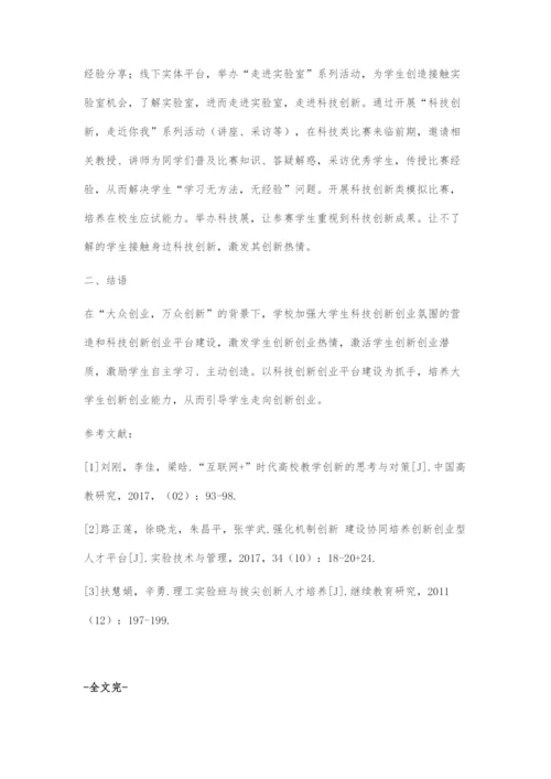 互联网+背景下高校科技创新创业教育的探究.docx