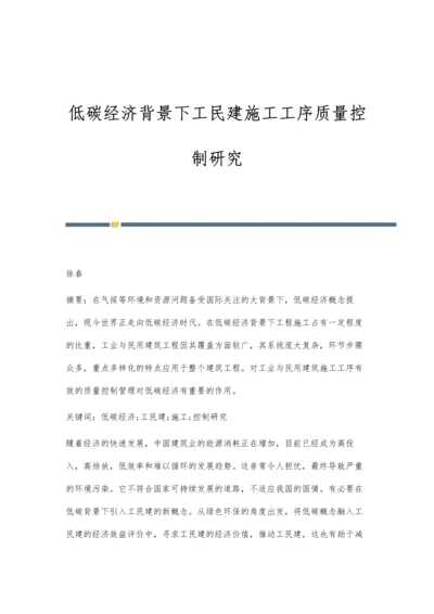 低碳经济背景下工民建施工工序质量控制研究.docx