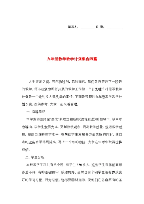 九年级教学教学计划集合四篇