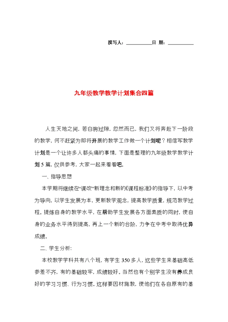 九年级教学教学计划集合四篇