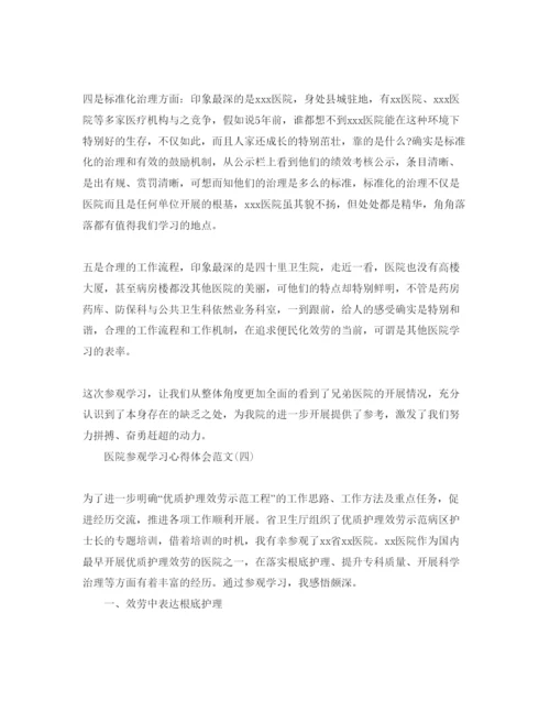 精编医院参观学习参考心得体会参考范文5篇（通用）.docx