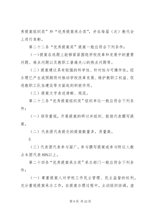 XX大学教代会提案工作实施办法.docx