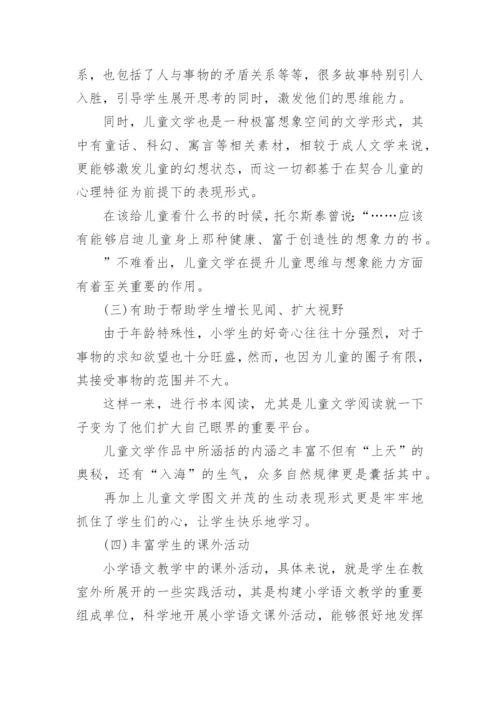 小学语文下儿童文学论文.docx