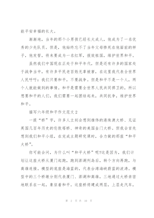 描写六年级和平作文范文5篇.docx