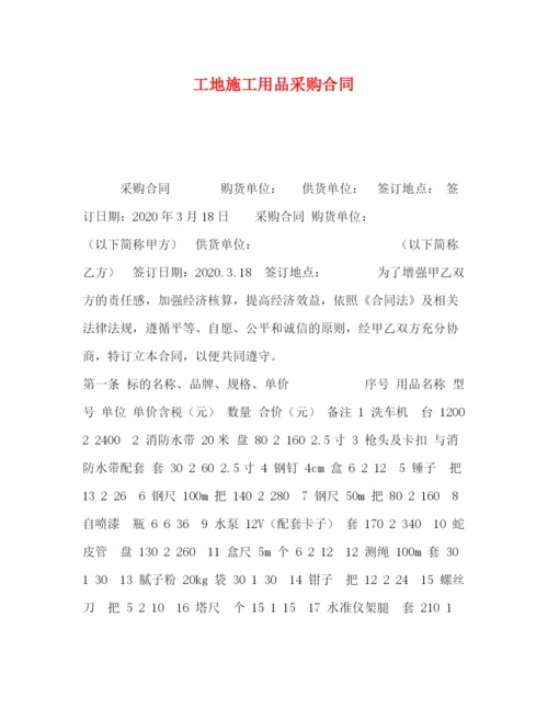 精编之工地施工用品采购合同.docx