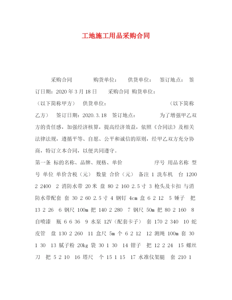 精编之工地施工用品采购合同.docx