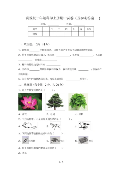 冀教版二年级科学上册期中试卷(及参考答案) 7525