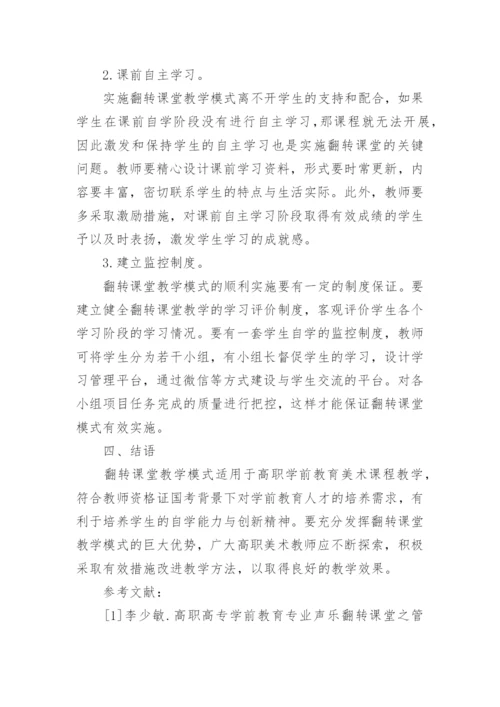 翻转课堂教学模式在美术课程中的应用论文.docx