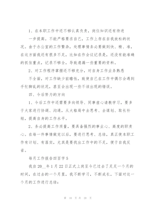 每月工作报告四百字范本10篇.docx