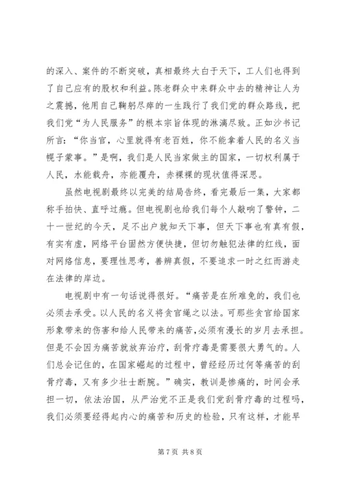 人民的名义观后感范文.docx