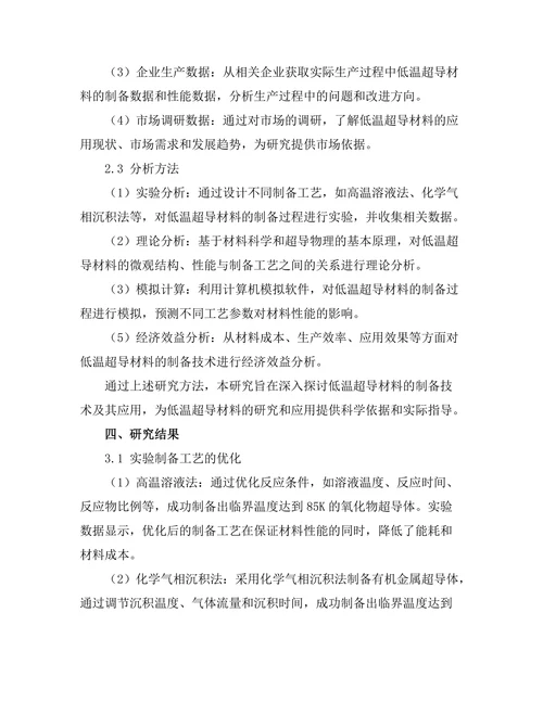 低温超导材料的制备技术与应用
