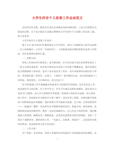 精编之大学生村官个人思想工作总结范文.docx