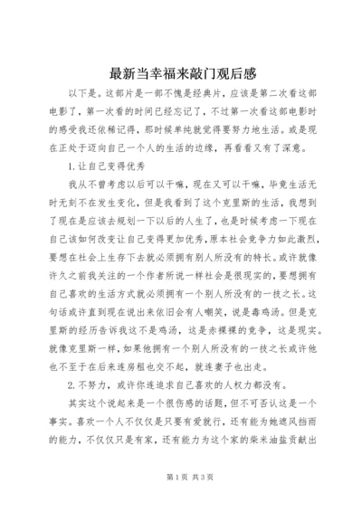 最新当幸福来敲门观后感.docx