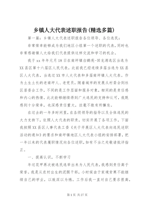 乡镇人大代表述职报告(精选多篇).docx