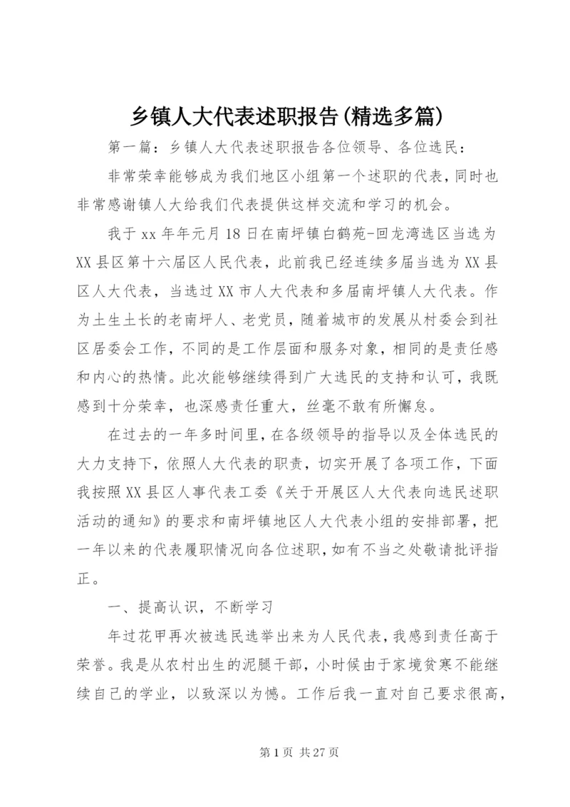 乡镇人大代表述职报告(精选多篇).docx