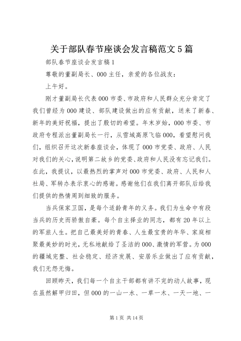 关于部队春节座谈会发言稿范文5篇.docx