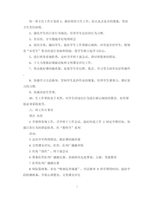 精编之初一班主任工作计划范文5.docx
