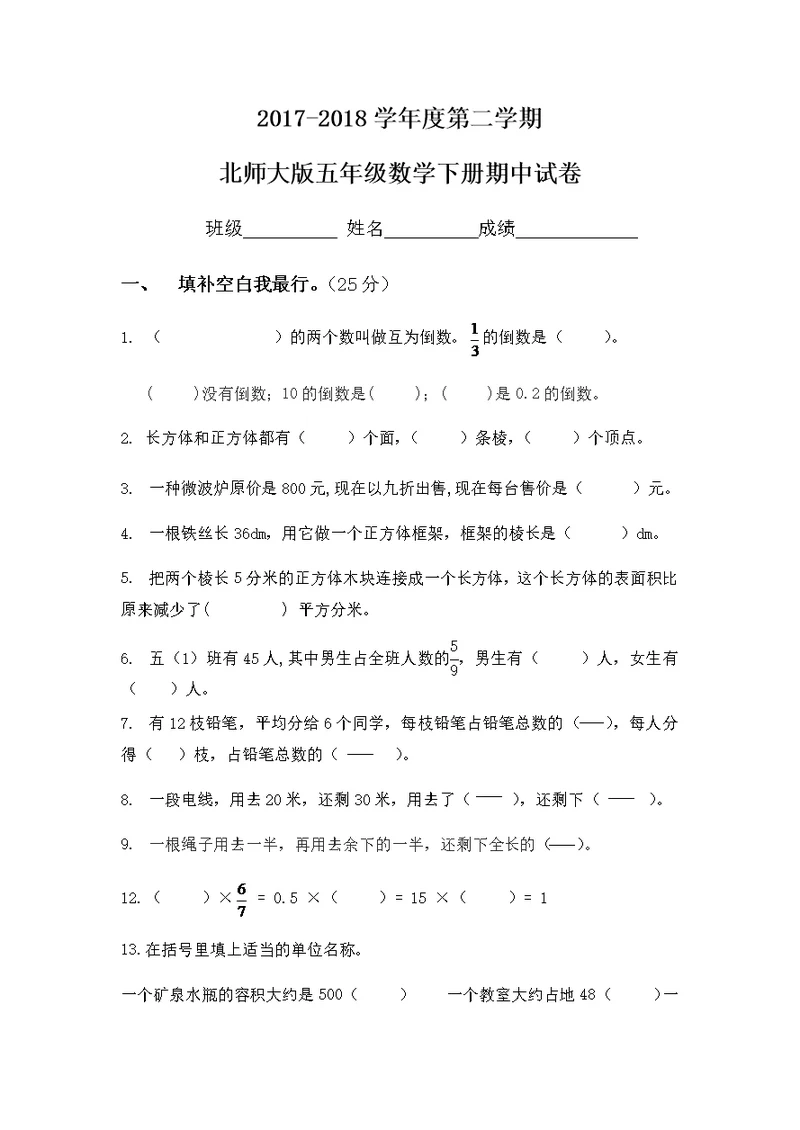 2018年新北师大版五年级数学下册期中试卷