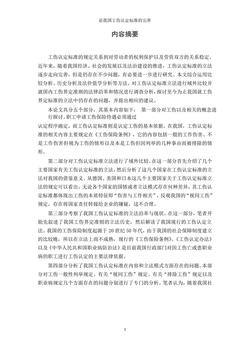 论我国工伤认定标准完善