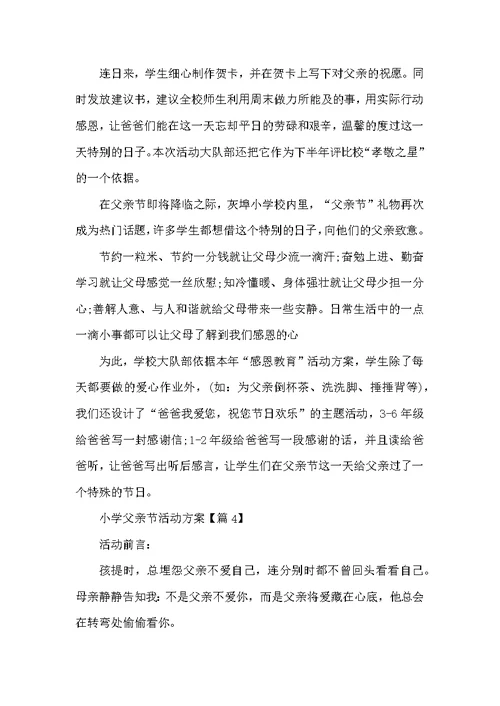 2022小学父亲节活动方案