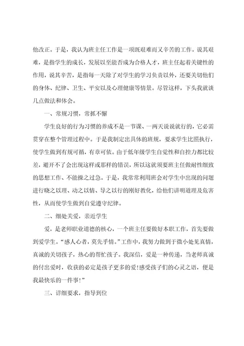 小学班主任工作期末的自我评价