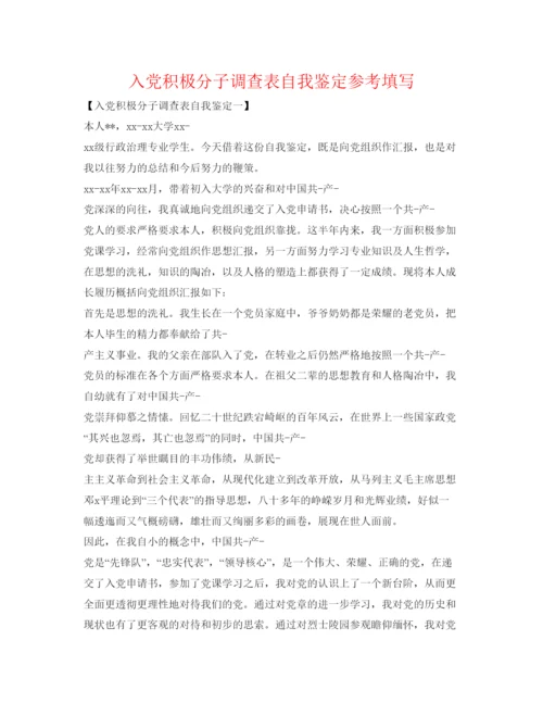 精编入党积极分子考察表自我鉴定参考填写.docx