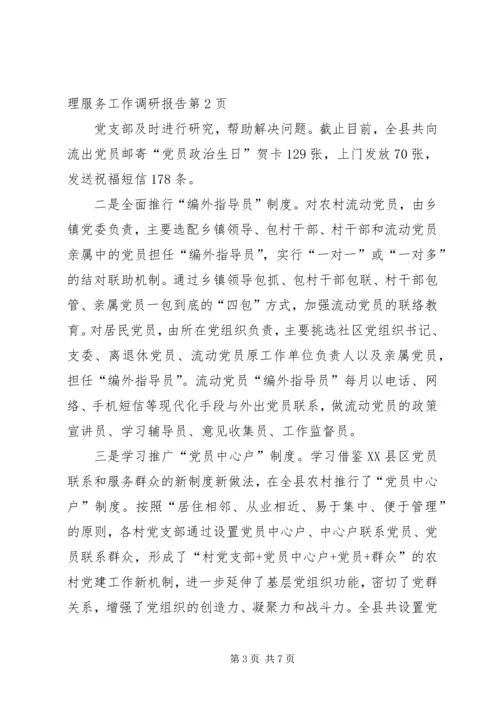 流动党员管理服务工作调研报告.docx