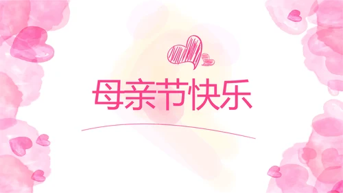 感恩母亲节母爱妈妈动态PPT模板