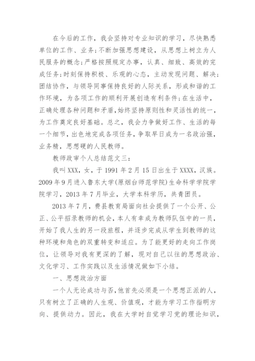教师政审的个人总结.docx