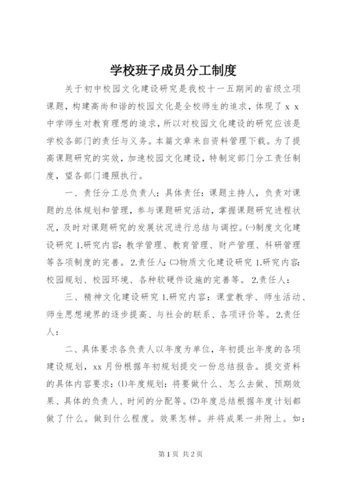 学校班子成员分工制度.docx