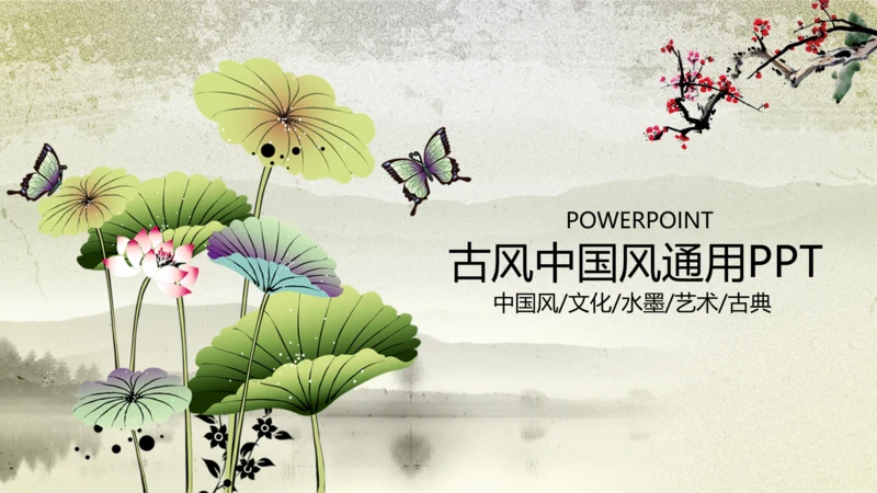 水墨古风中国风动态PPT模板