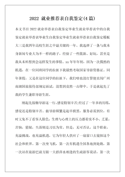 2022年就业推荐表自我鉴定(4篇)