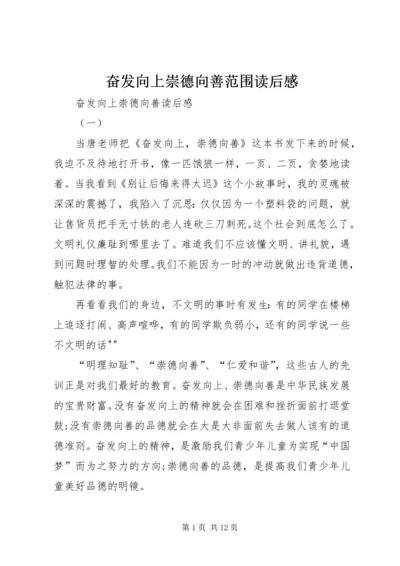 奋发向上崇德向善范围读后感 (3).docx