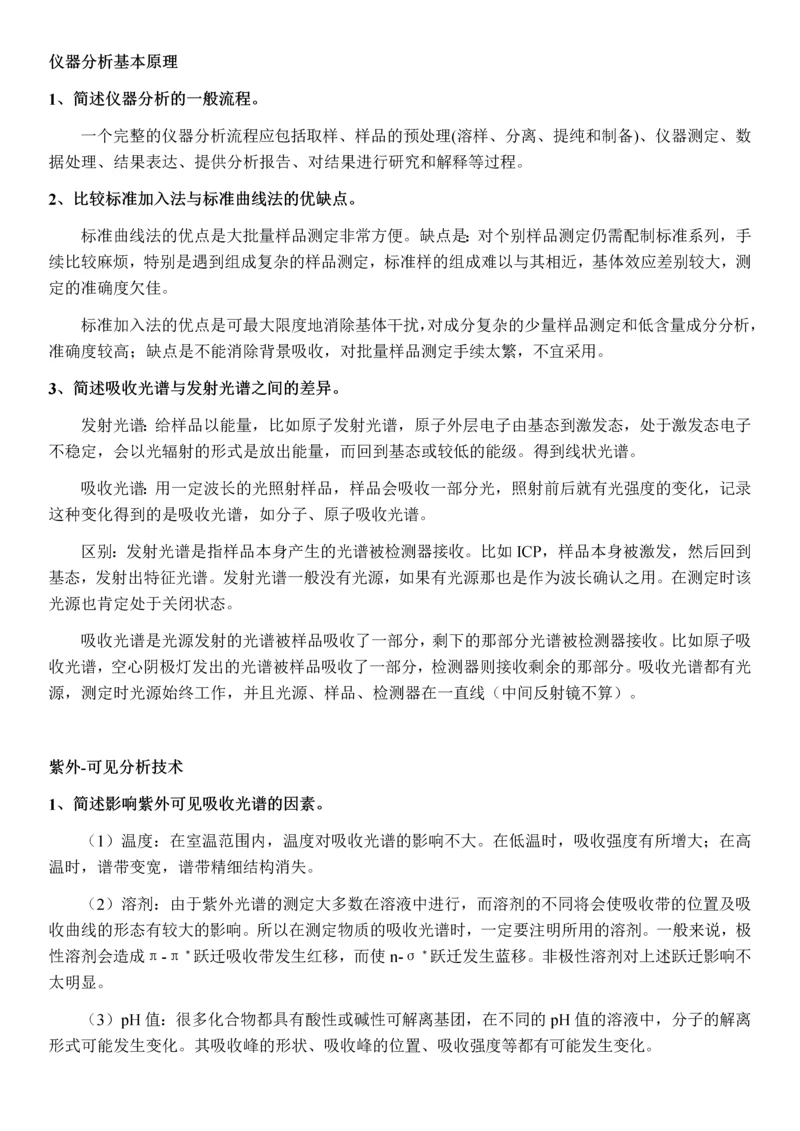 高等仪器分析简答题题目与答案.docx