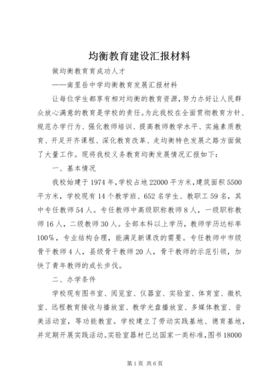 均衡教育建设汇报材料.docx