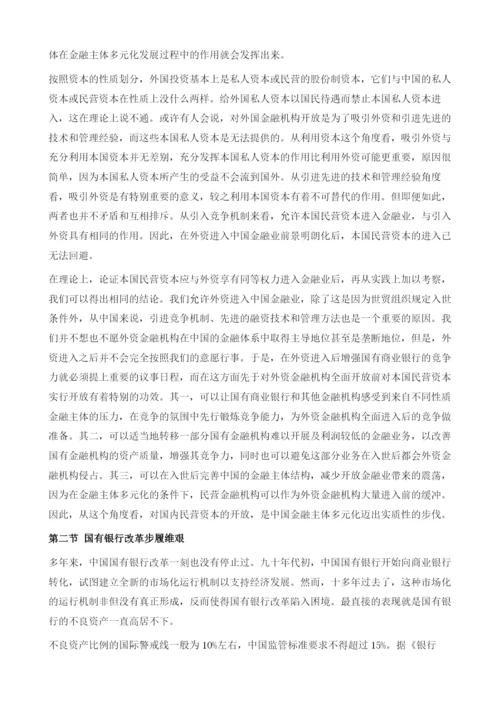 区域性民营银行与金融主体多元化.docx