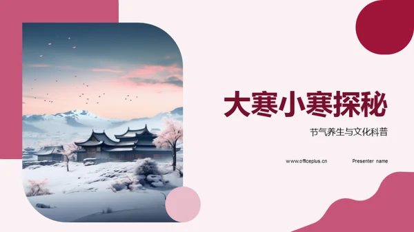 大寒小寒探秘