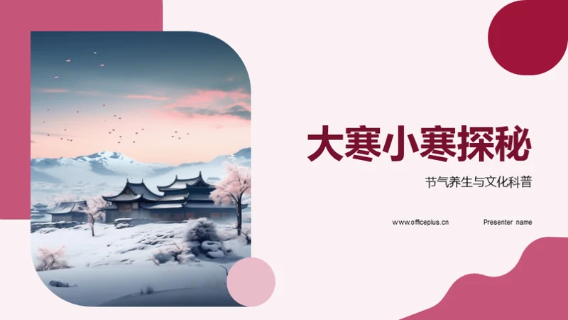 大寒小寒探秘