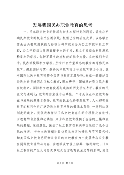 发展我国民办职业教育的思考.docx