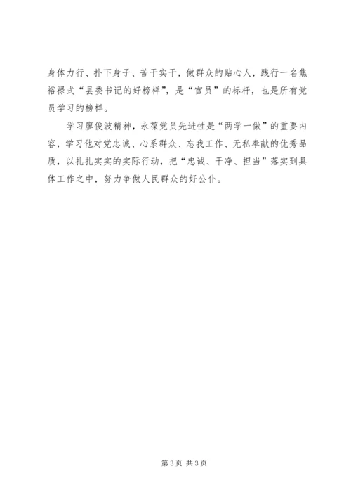 学习廖俊波先进事迹个人心得体会 (3).docx