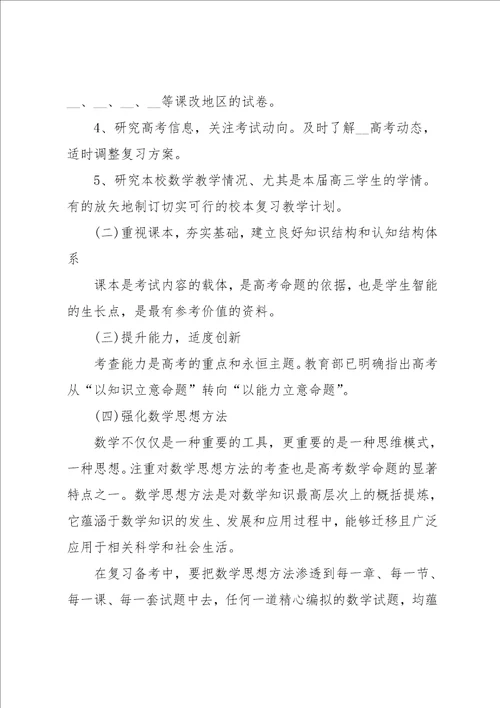 高三数学教师教学计划范文格式